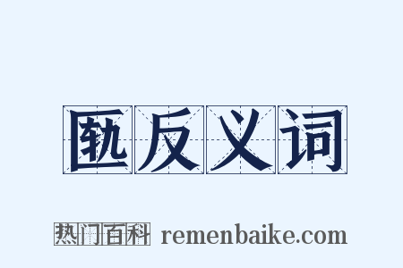 匦反义词是什么意思的图片